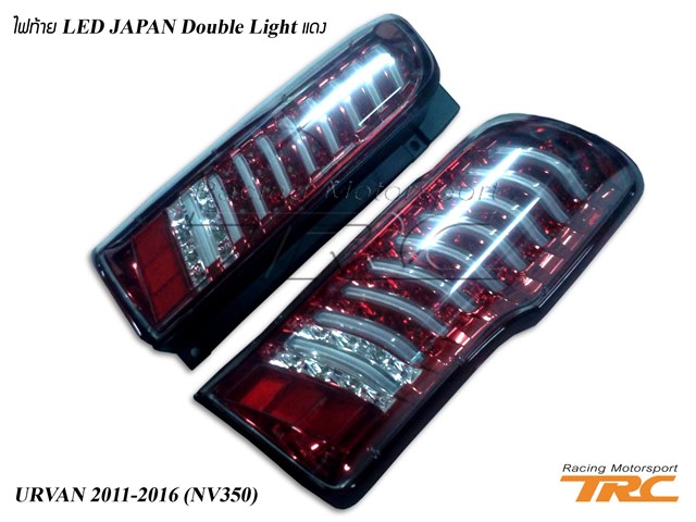 ไฟท้าย URVAN 2011-2016 (NV350) LED JAPAN Double Light แดง